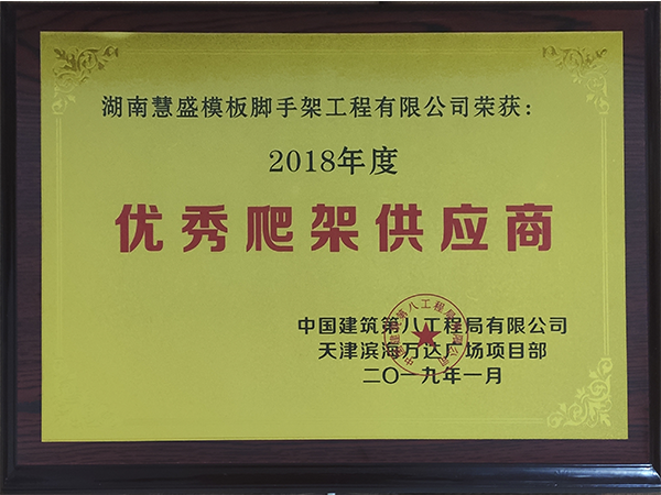 2018年度優(yōu)秀爬架供應(yīng)商