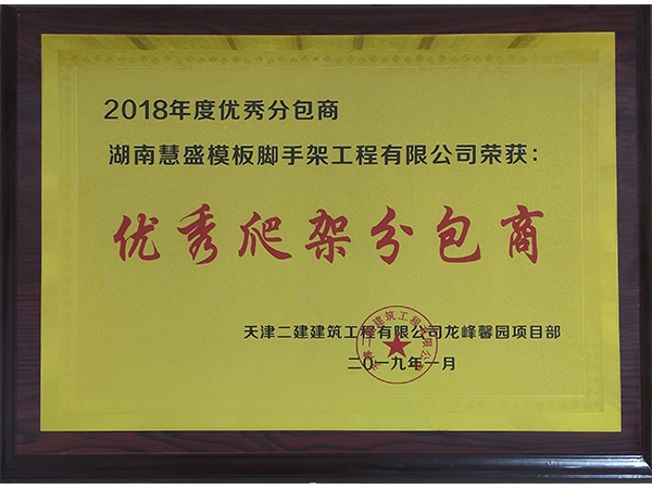 2018年度優(yōu)秀爬架分包商