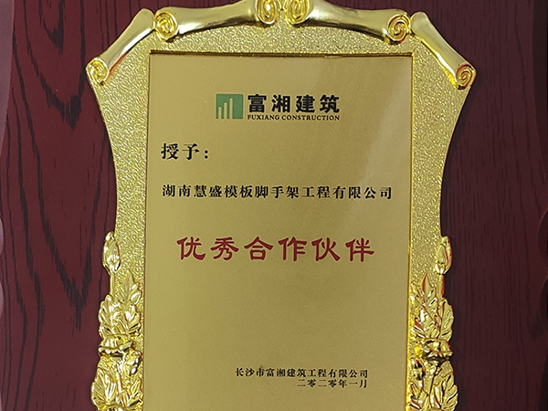 富湘建筑-優(yōu)秀合作伙伴