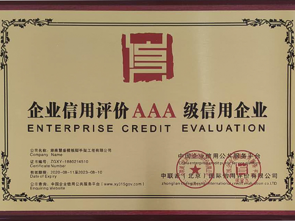 企業(yè)信用評(píng)價(jià) AAA級(jí)信用企業(yè)