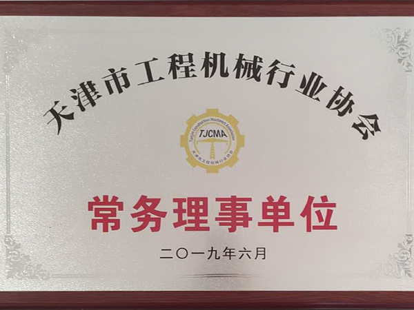 天津市工程機(jī)械行業(yè)協(xié)會(huì)-常務(wù)理事單位