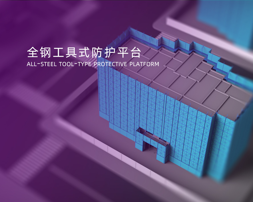 全鋼工具式防護(hù)平臺(tái)